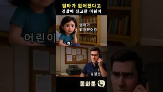 엄마가 없어졌다고 경찰에 신고한 어린이 #통화툰 #전화통화 #경찰