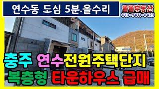 충주 연수동 전원주택단지 내 타운형 복층주택  올수리 45평 급매3.1억 공실 즉시입주