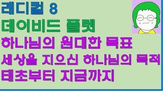 [공기의책읽기] 레디컬 8, 데이비드 플렛, 하나님의 원대한 목표, 세상을 지으신 하나님의 목적, 태초부터 지금까지