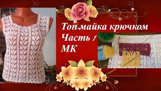 МК для начинающих.Топ-майка крючком.Часть1.MK for beginners.The top tank hook.Part1.