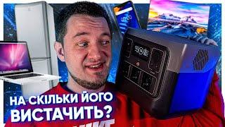 НА СКІЛЬКИ ВИСТАЧИТЬ EcoFlow River 2 Pro?