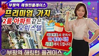 부평역 해링턴플레이스 오피스텔분양 트리플역세권 누려보세요