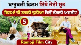 ਬਾਹੂਬਲੀ ਫਿਲਮ ਇੱਥੇ ਹੋਈ ਸ਼ੂਟ । Ramoji Film City । Bahubali Movie Set । Amrik Manpreet । Walk With Turna