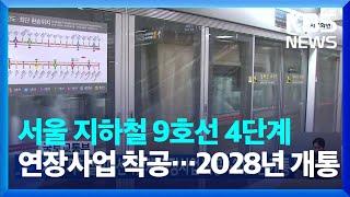 서울 지하철 9호선 4단계 연장사업 착공…2028년 개통 / KBS  2023.01.03.