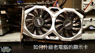 老電腦升級系列：如何升級老電腦的顯示卡