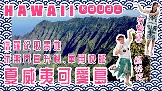 【夏威夷 Hawaii】坐無門直升機飛越Waimea大峽谷｜美軍登陸快艇環島｜侏羅紀公園取景地｜旅行行山｜ Nā Pali Coast｜Kauai可愛島｜檀香山珍珠港