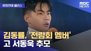 [문화연예 플러스] 김동률, '전람회 멤버' 고 서동욱 추모 (2024.12.23/뉴스투데이/MBC)