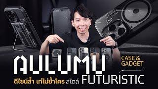 รีวิว AULUMU แบรนด์ Case & Gadget ดีไซน์ล้ำ เท่ไม่ซ้ำใคร สไตล์ Futuristic | 425°