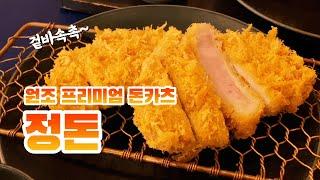 돈카츠 맛집에 여기가 빠질 수 없지 프리미엄 돈카츠 정돈