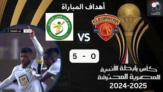 أهداف مباراة سيراميكا كليوباترا والبنك الأهلي 5-0 البنك يقسو على سيراميكا في كأس رابطة الأندية