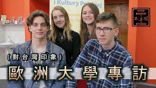 《歐洲大學專訪》國際學生們眼中的台灣 (要哭了) Do European Students Know About Taiwan?