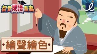 【BugBug 成語動畫廊系列】繪聲繪色