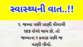 સ્વાસ્થ્યની વાત || Health quotes speech in Gujarati || Health tips Gujarati