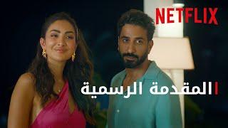 شهر زي العسل | المقدمة الرسمية | Netflix