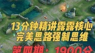 9天国服打野最关键的一期：强制思维（控局） 掌控自己，掌控对方！#王者荣耀 #打野教学 #巅峰赛 #娜可露露