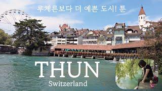 Thun/Switzerland, 툰, 아름다운 스위스 도시 beautiful city of Switzerland!