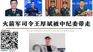 習近平決定採用陸軍武統方案 海軍苗華被撤職後火箭軍司令王厚斌被中紀委帶走 王厚斌出身海軍與苗華共事 習近平武統更信任陸軍方案和能力 特朗普急於結束俄烏戰爭目標中國武統台灣是中國唯一應對方法