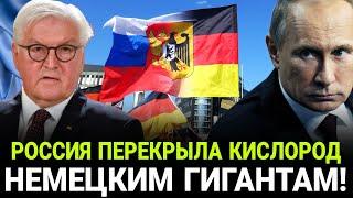 СРОЧНО! Конец ПРИЗИДЕНТ ГЕРМАНИЯ! Россия перекрыла кислород немецким гигантам!