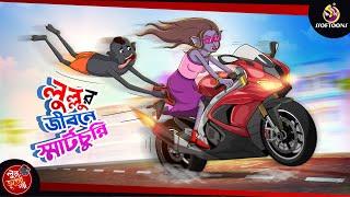 LULLUR JIBONE SMARTCHUNNI | BANGLA GOLPO | LULLU BHUTER BANGLA CARTOON | BENGALI GHOST STORIES