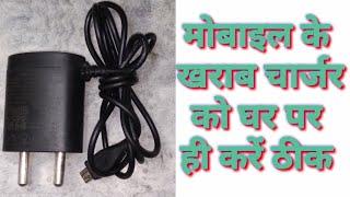 mobile ke charger ko Ghar per Karen repair//मोबाइल के चार्जर को घर पर करें रिपेयर