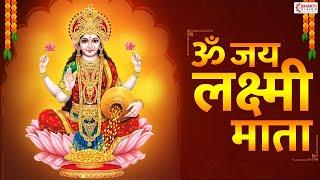 ॐ जय लक्ष्मी माता | Om Jai Laxmi Mata | Laxmi Mata Aarti | Diwali Aarti | Lakshmi Aarti with Lyrics