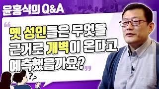 [윤홍식의 Q&A] 옛 성인은 무엇을 근거로 개벽이 온다고 예측했을까?