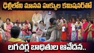 ఢిల్లీలో లగచర్ల బాధితుల ఆవేదన..| Lagacharla Victims Files Complaint in Human Rights Commission | Mic