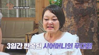 ※쓰지 못한 은식기※ 결혼 첫날부터 쉽지 않았던 시집살이의 끝 [수미산장] | KBS 210506 방송