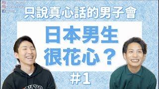 【日台文化差異】日本男生的真心話！日本男生很花心嗎？為什麼不回訊息？【KYON&Ai】