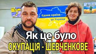 Окупація Шевченкове. 6,5 місяці в окупації