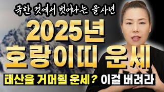 2025년 을사년 호랑이띠운세 태산을 거머쥘 2025년?? 이걸 버려야 합니다 [인천용한점집 청화신당]