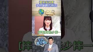 樓梯階梯數多為單數的原因？【全民星攻略】@samentshow