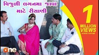 Vijuli Laganma java mate risani | Gujarati Comedy 2019 | One Media