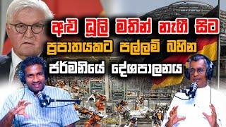 අළු ධූලි මතින් නැගී සිට ප්‍රපාතයකට පල්ලම් බහින ජර්මනියේ දේශපාලනය | Patali Champika Ranawaka | Rasika