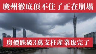 中國第一省會崩盤！廣州GDP暴跌墊底，支柱產業跪了；房價狂跌破3萬創新低，政府賣地收入暴跌；專家：房票、買房送戶口也救不了！獨家揭秘：昔日南方之虎如何淪為南方病貓？重磅數據：廣州正在崩塌！廣州房價北京