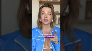Опасный паттерн поведения #sashabelair