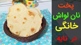 روش پخت نان لواش خانگی در ماهیتابه | بانوی با سلیقه