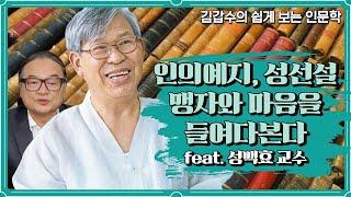 인문학열전) 맹자의 인의예지(仁義禮智)의 마음을 깨우치다.