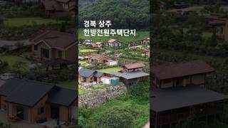 성주봉자연휴양림 경북 상주 한방전원주택단지