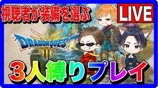 【ドラクエ3】3人縛りで全クリしてやんよ！#7 視聴者参加型LIVE【ファンキーズGAME】