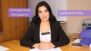 Упрощенная процедура банкротства