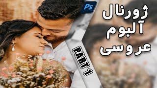 آموزش فتوشاپ حرفه ای : طراحی ژورنال آلبوم عروسی - پارت اول