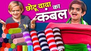 Chotu Dada Ka Kambal | छोटू दादा का कंबल IDSS ProductionI|Khandeshi Chotu Dada New Comedy Video2024