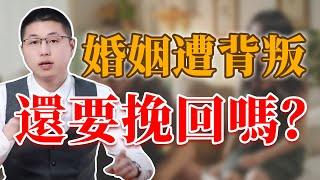 為什麼背叛後的婚姻不需要挽回？ /背叛/婚姻 /挽回