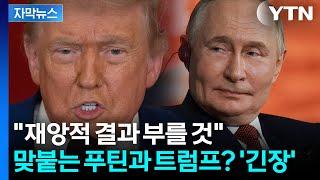 [자막뉴스] 트럼프의 레이더망에 걸린 푸틴? 이란 돕는 푸틴의 검은 속내 / YTN