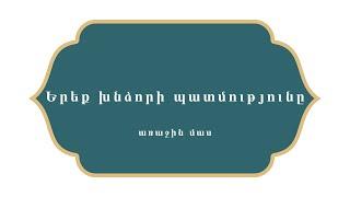 Հազար ու մի գիշեր    Երեք խնձորի պատմությունը  -  Մաս առաջին