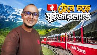 অপূর্ব যাত্রা! ️ ইতালি থেকে ট্রেনে চড়ে সুইজারল্যান্ড ভ্রমন - Bernina Express Train 1st Class 