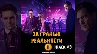 ЗА ГРАНЬЮ РЕАЛЬНОСТИ 2018 фильм  музыка OST #3 Soundtrack 1000 Vandevander Милош Бикович