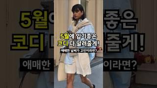 아침저녁 달라지는 날씨로 코디 고민될땐 이렇게 입으세요! 딱 지금 입기 좋은 스타일링을 한눈에 체크! #코디 #데일리룩 #룩북 #코디모음
