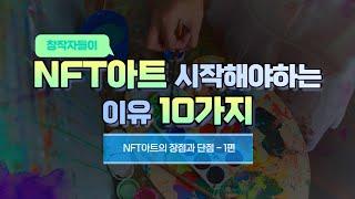 NFT아트 시작을 아직도 고민하신다면 이 영상을 보세요 - NFT 창작을 추천하는 10가지 이유!